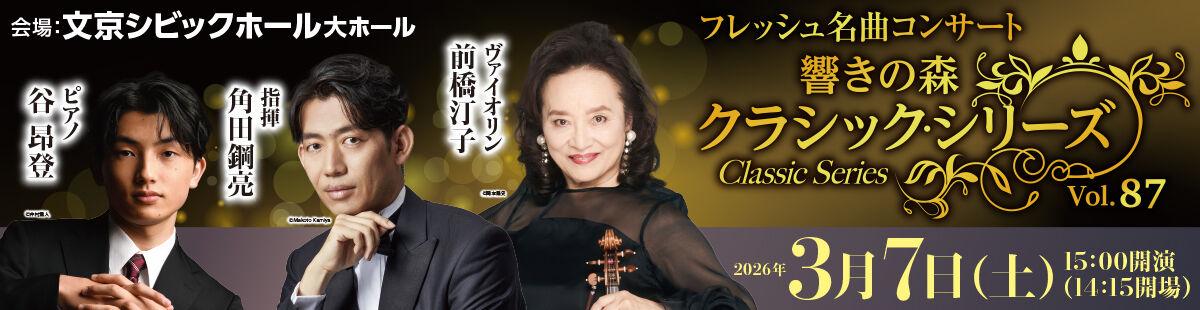 響きの森クラシック・シリーズVol.87