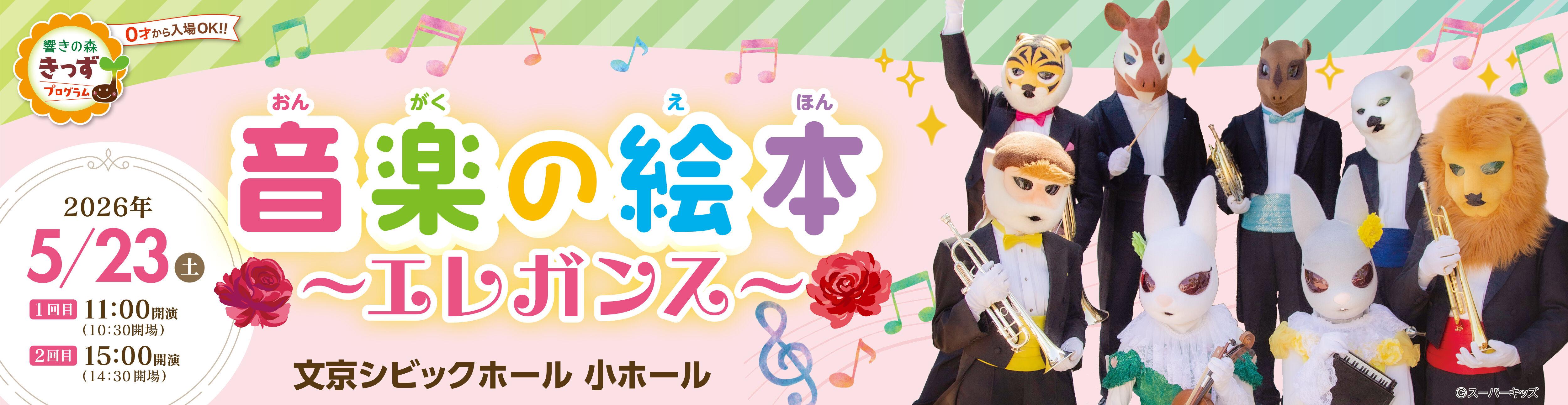 音楽の絵本～エレガンス～