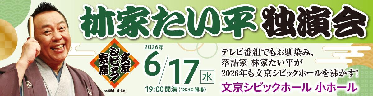 林家たい平独演会2026
