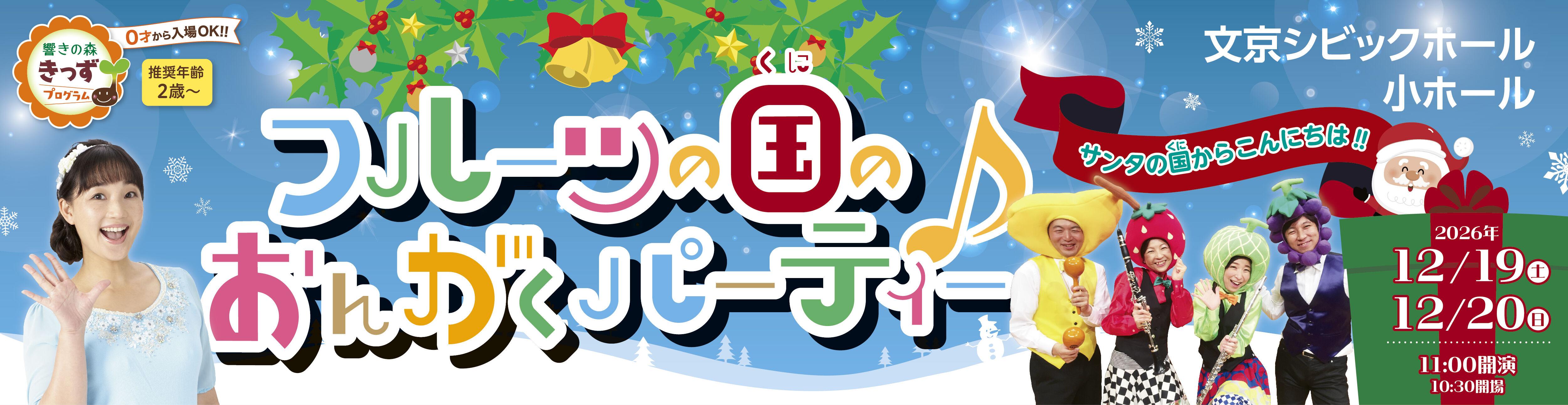 フルーツの国のおんがくパーティー♪