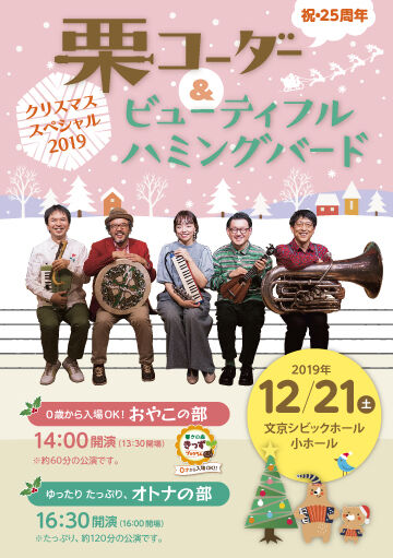 栗コーダー ビューティフルハミングバード クリスマススペシャル19 おやこの部 完売となりました ホールの催し物 主催 共催