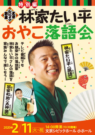 文京シビック寄席 特別編 林家たい平 おやこ落語会 ホールの催し物 主催 共催