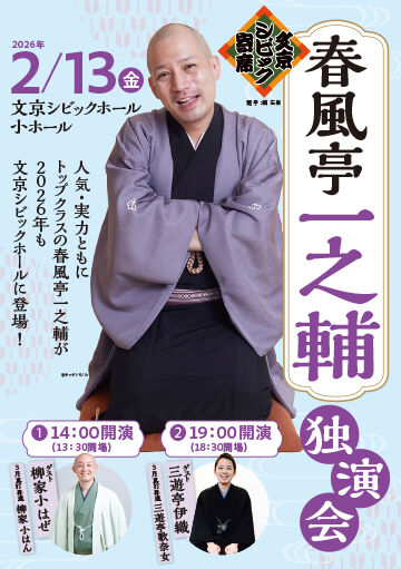 一之輔独演会20260213