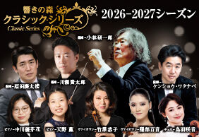 響きの森クラシック・シリーズ - ホールの催し物