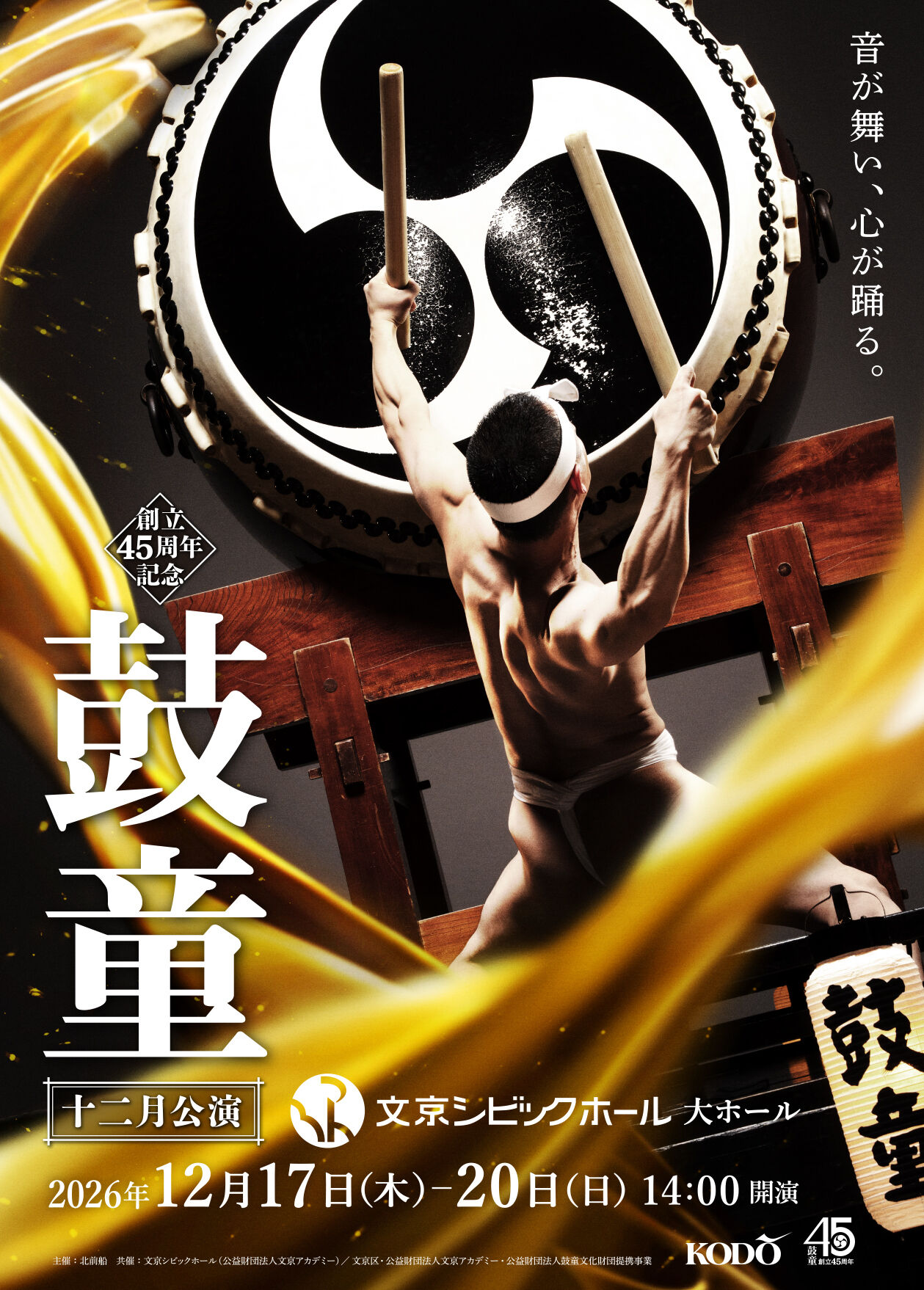 鼓童十二月公演2026