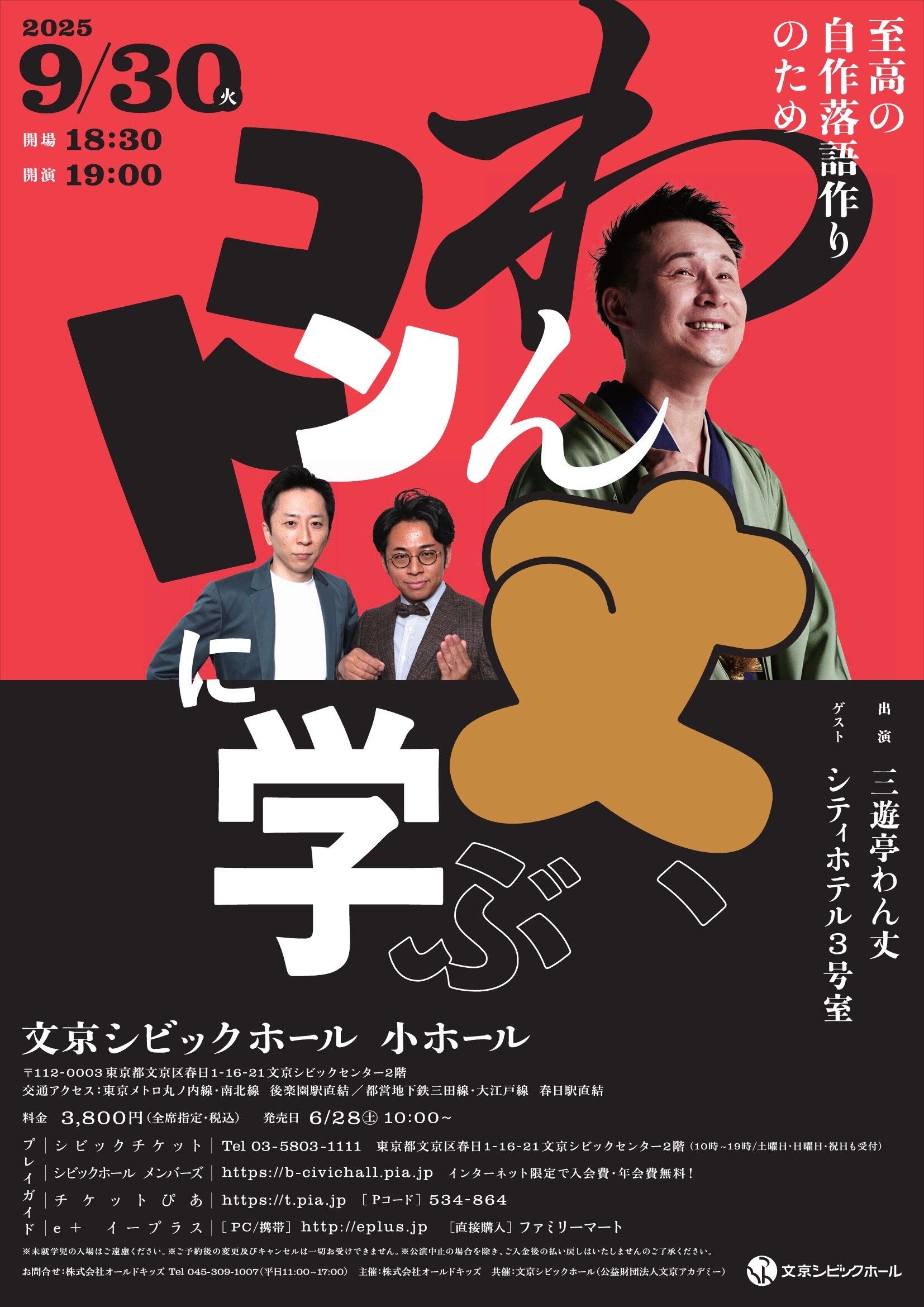 わん丈、コントに学ぶチラシ画像