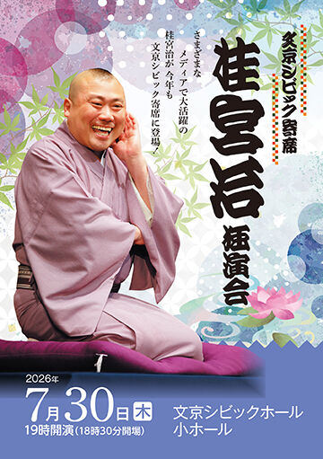 文京シビック寄席 桂 宮治独演会