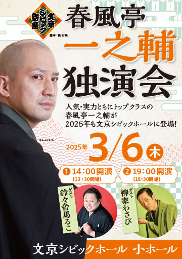 一之輔独演会20250306