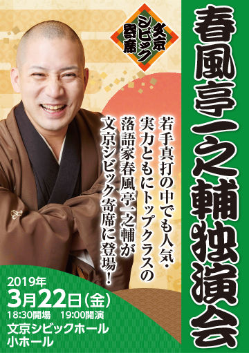 文京シビック寄席 春風亭一之輔独演会 - ホールの催し物 主催・共催