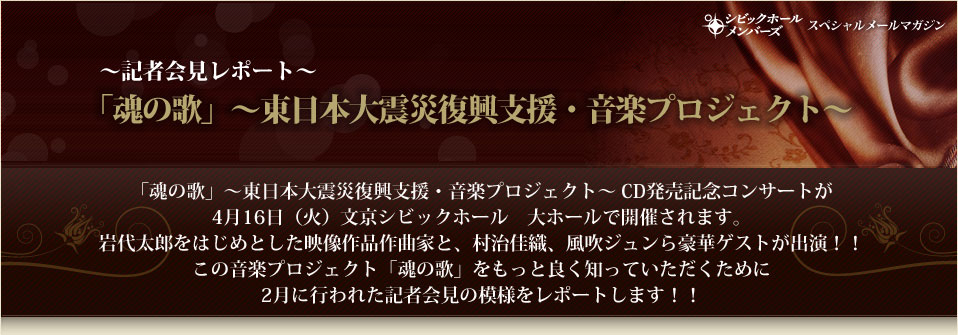 「魂の歌」～東日本大震災復興支援・音楽プロジェクト～