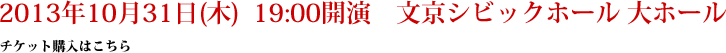 2013年10月31日（木）　19：00開演　文京シビックホール　大ホール