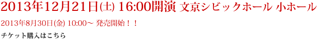 2013年12月21日(土) 16:00開演 文京シビックホール 小ホール