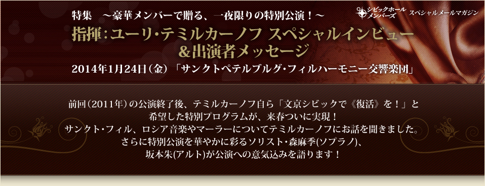 特集　～豪華メンバーで贈る、一夜限りの特別講演！～　指揮：ユーリ･テミルカーノフ スペシャルインタビュー　＆出演者メッセージ