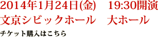 2014年1月24日(金)  19:30開演　