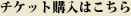 チケット購入はこちら