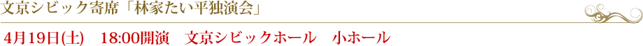 文京シビック寄席「林家たい平独演会」4月19日(土)　18:00開演　文京シビックホール　小ホール