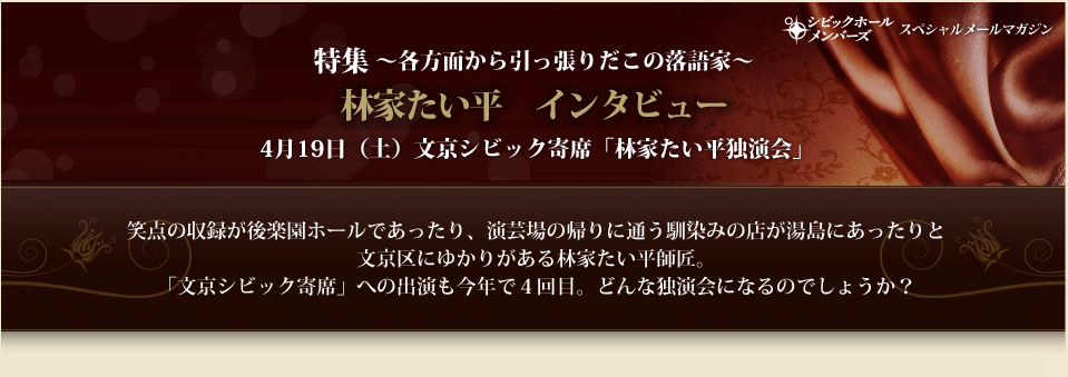 特集 ～各方面から引っ張りだこの落語家～林家たい平　インタビュー4月19日（土）文京シビック寄席「林家たい平独演会」