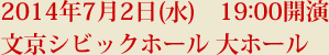 2014年7月2日（水）19:00開演文京シビックホール 大ホール