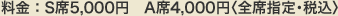 料金：S席5,000円 A席4,000円（全席指定・税込）