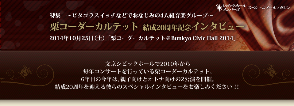 特集 ～ピタゴラスイッチなどでおなじみの4人組音楽グループ～栗コーダーカルテット　結成20周年記念インタビュー