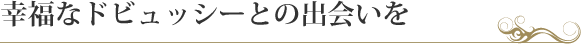 幸福なドビュッシーとの出会いを