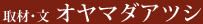 取材･文オヤマダアツシ