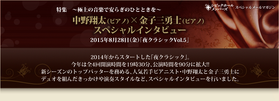 特集　～極上の音楽で安らぎのひとときを～　中野将太（ピアノ）×金子三勇士（ピアノ）スペシャルインタビュー