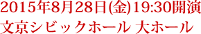 2015年8月28日(金)19:30開演　文京シビックホール 大ホール