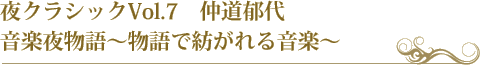 夜クラシックVol.7　仲道郁代　音楽夜物語～物語で紡がれる音楽～