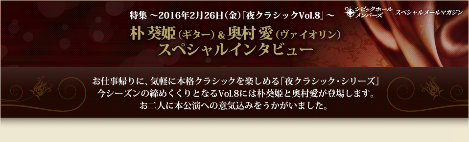 特集  ～2016年2月26日（金）｢夜クラシックVol.8」　朴 葵姫 （ギター）＆奥村 愛（ヴァイオリン）スペシャルインタビュー