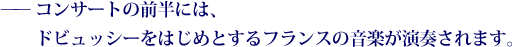 ——コンサートの前半には、ドビュッシーをはじめとするフランスの音楽が演奏されます。
