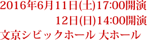 2016年6月11日(土)17:00開演 12日(日)14:00開演　文京シビックホール 大ホール