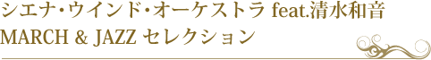 シエナ･ウインド･オーケストラ feat.清水和音　MARCH & JAZZ セレクション