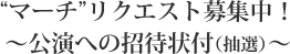 “マーチ”リクエスト募集中！～公演への招待状付（抽選）～