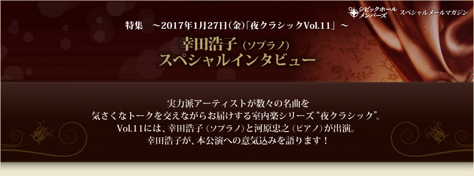 特集　～2017年1月27日（金）｢夜クラシックVol.11」～ 幸田浩子（ソプラノ）スペシャルインタビュー