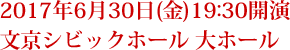 2017年6月30日(金)19:30開演 文京シビックホール 大ホール