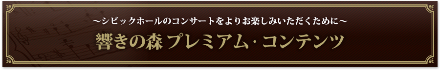 響きの森 プレミアム・コンテンツ