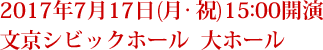 2017年7月17日(月・祝)15:00開演 文京シビックホール  大ホール