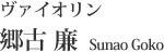 ヴァイオリン　郷古 廉　Sunao Goko