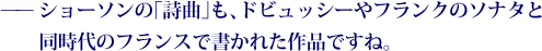——ショーソンの「詩曲」も、ドビュッシーやフランクのソナタと同時代のフランスで書かれた作品ですね。