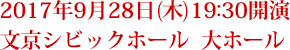 2017年9月28日(木)19:30開演　文京シビックホール  大ホール