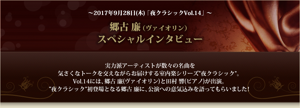 ～～2017年9月28日(木)「夜クラシックVol.14」～郷古 廉（ヴァイオリン）スペシャルインタビュー