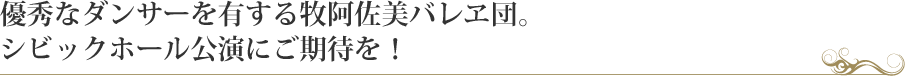 優秀なダンサーを有する牧阿佐美バレヱ団。シビックホール公演にご期待を！