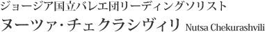 ジョージア国立バレエ団リーディングソリスト　ヌーツァ・チェクラシヴィリ