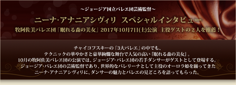 ニーナ・アナニアシヴィリ スペシャルインタビュー 牧阿佐美バレヱ団「眠れる森の美女」2017年10月7日(土)公演　主役ゲストの２人を推薦！