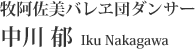 牧阿佐美バレヱ団ダンサー 中川 郁 Iku Nakagawa