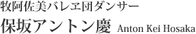 牧阿佐美バレヱ団ダンサー 保坂アントン慶 Anton Kei Hosaka