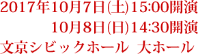 2017年10月7日(土)15:00開演 10月8日(日)14:30開演 文京シビックホール 大ホール