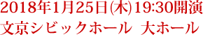 2018年1月25日(木)19:30開演 文京シビックホール  大ホール