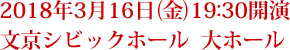 2018年3月16日(金)19:30開演　文京シビックホール  大ホール